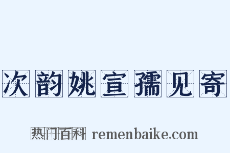 次韵姚宣孺见寄是什么意思的图片